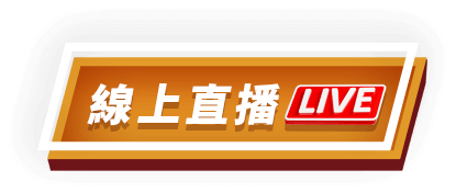 線上直播