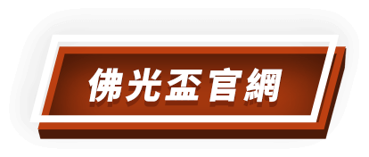 佛光盃官網