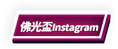佛光盃ig