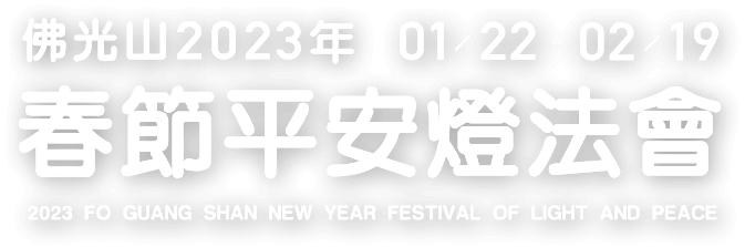 佛光山2023年春節平安燈法會