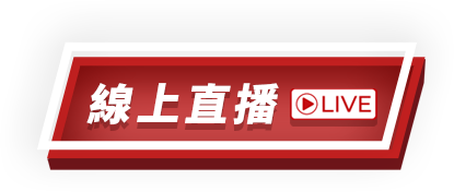 線上直播