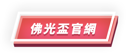 佛光盃官網