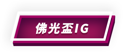 佛光盃ig