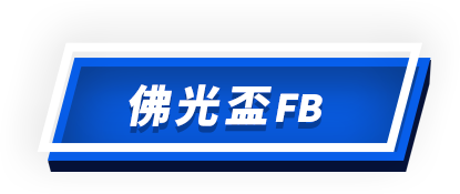 佛光盃FB