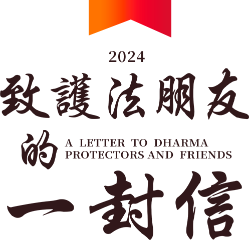 2024年致護法朋友的一封信