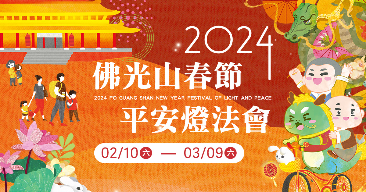 佛光山2024年春節平安燈法會