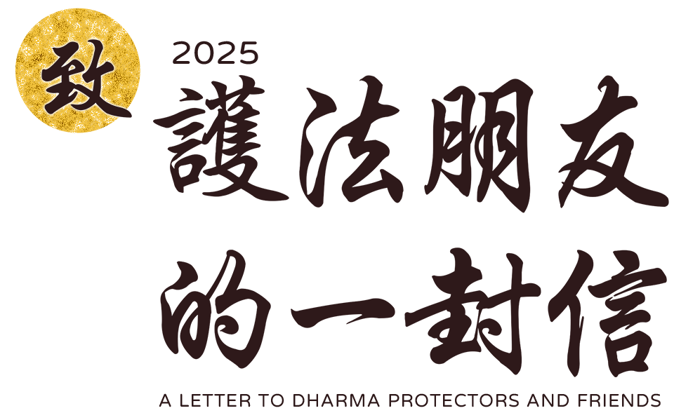 2025年致護法朋友的一封信