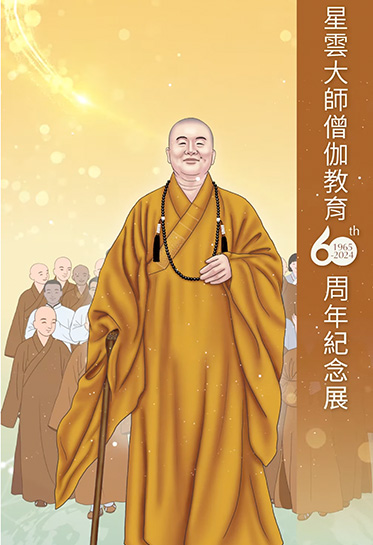 星雲大師僧伽教育六十周年紀念展