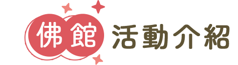 佛光山佛陀紀念館活動介紹