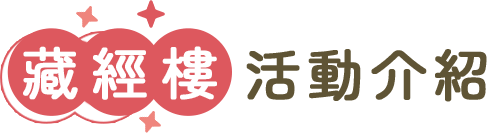 藏經樓活動介紹