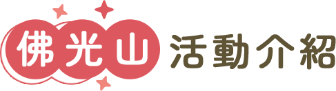 佛光山活動介紹