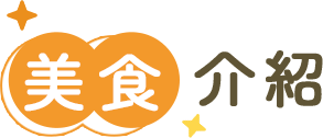 美食介紹