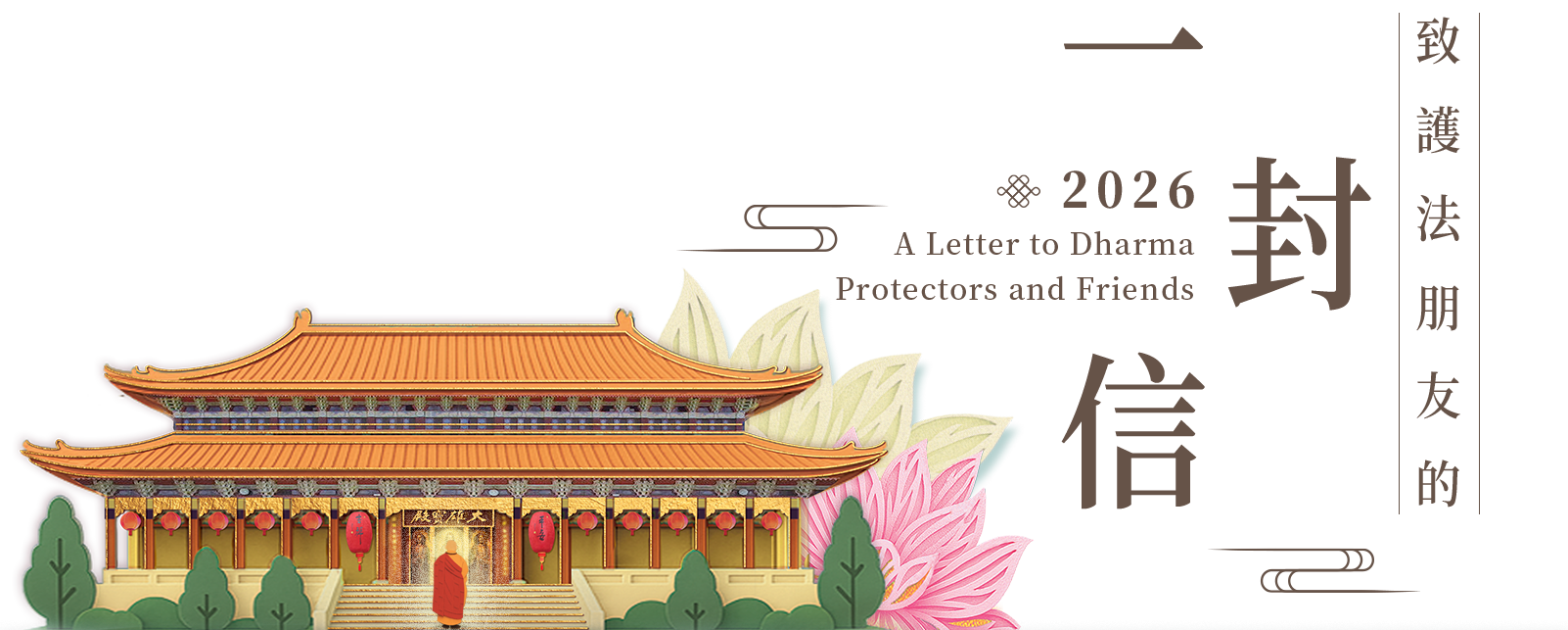 2026年致護法朋友的一封信