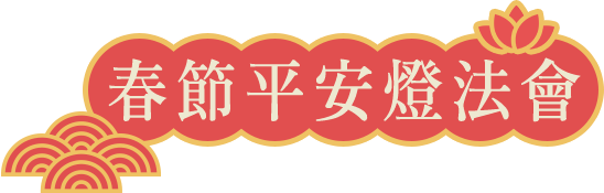 春節平安燈法會