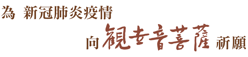 為新冠肺炎疫情向觀世音菩薩祈願