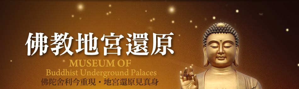 佛教地宮還原
