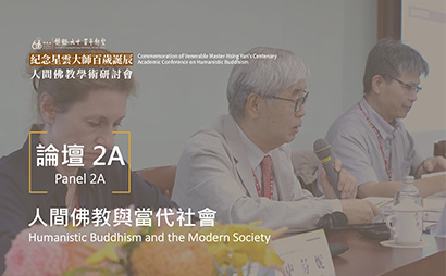 Panel 2A: Humanistic Buddhism and Modern Society — From Interreligious Dialogue to AI and Family Education