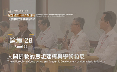 Panel 2B: The Philosophical Construction and Academic Development of Humanistic Buddhism — From Comparative Religion to Cross-Cultural Translation