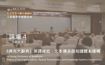 Panel 4: From Translation to Knowledge Infrastructure: Fo Guang Dictionary of Buddhism Builds New Global Connections through AI and Knowledge Graphs