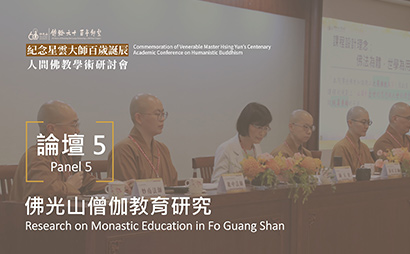 Panel 5: Research on Monastic Education in Fo Guang Shan — From the Shoushan Spirit to Lifelong Education
