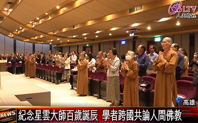 紀念星雲大師百歲誕辰 人間佛教學術研討會登場