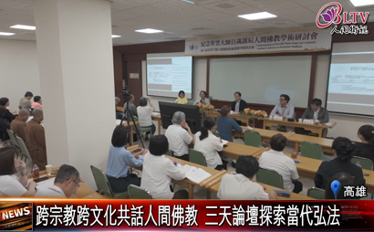 人間佛教回應AI時代 跨國學者探討佛法實踐方向