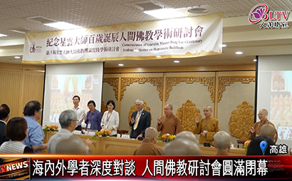 跨越國界串研究成果 人間佛教研討會圓滿落幕