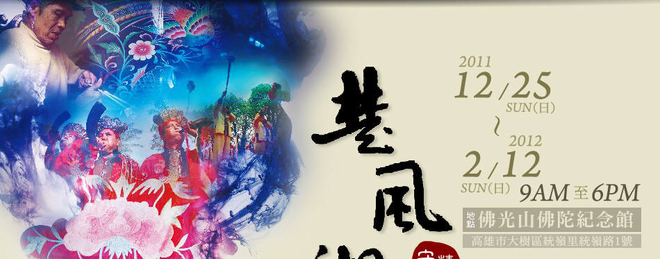  楚風湘韻～湖南民藝民風民俗特展