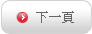 下一頁