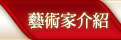 藝術家介紹