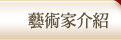 藝術家介紹