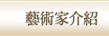 藝術家介紹