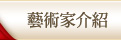 藝術家介紹