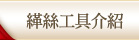 緙絲工具介紹