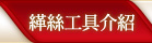 緙絲工具介紹
