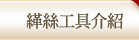緙絲工具介紹