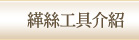 緙絲工具介紹
