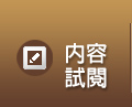 內容試閱