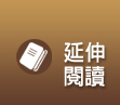 延伸閱讀