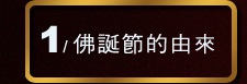 佛誕節的由來
