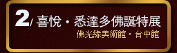 喜悅‧悉達多佛誕特展