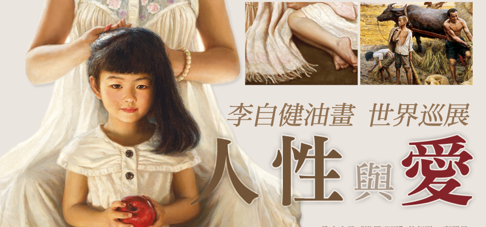 人性與愛-李自健油畫 世界巡展