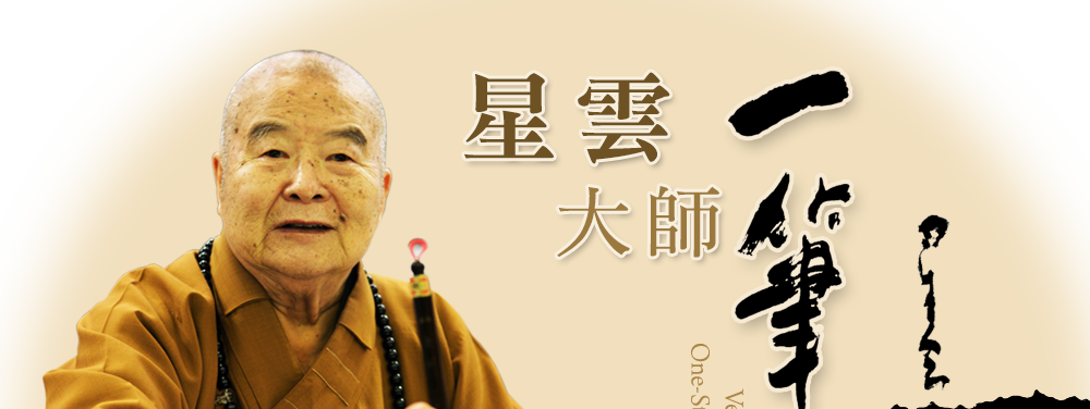 星雲大師一筆字書法展