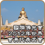 國際佛光會2012年世界會員代表大會