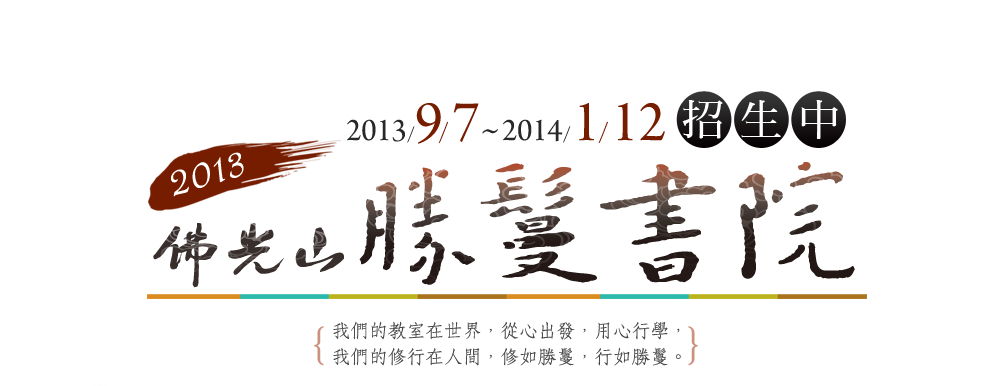 2013佛光山勝鬘書院招生中