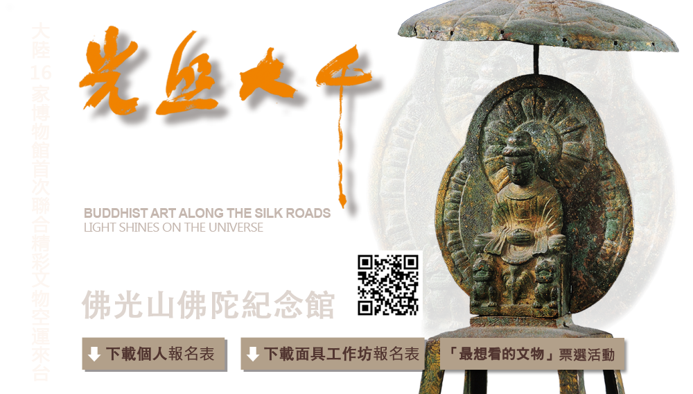 光照大千-絲綢之路的佛教藝術特展