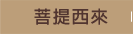 菩提西來