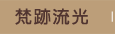 梵跡流光