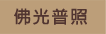 佛光普照