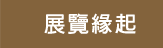 展覽緣起